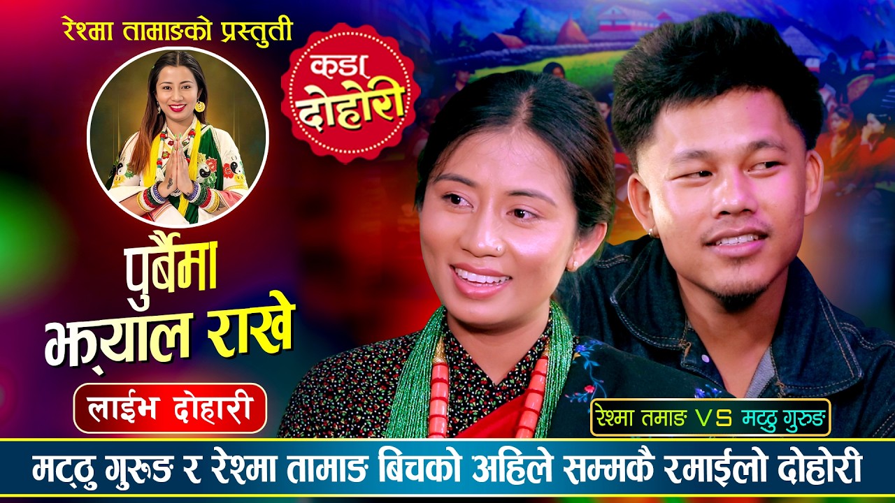 Purbai Ma Jhyal Rakhe「Live Dohori - लाईभ दोहोरी」Matthu Gurung Vs Reshma Tamang |New Live Dohori 2083
