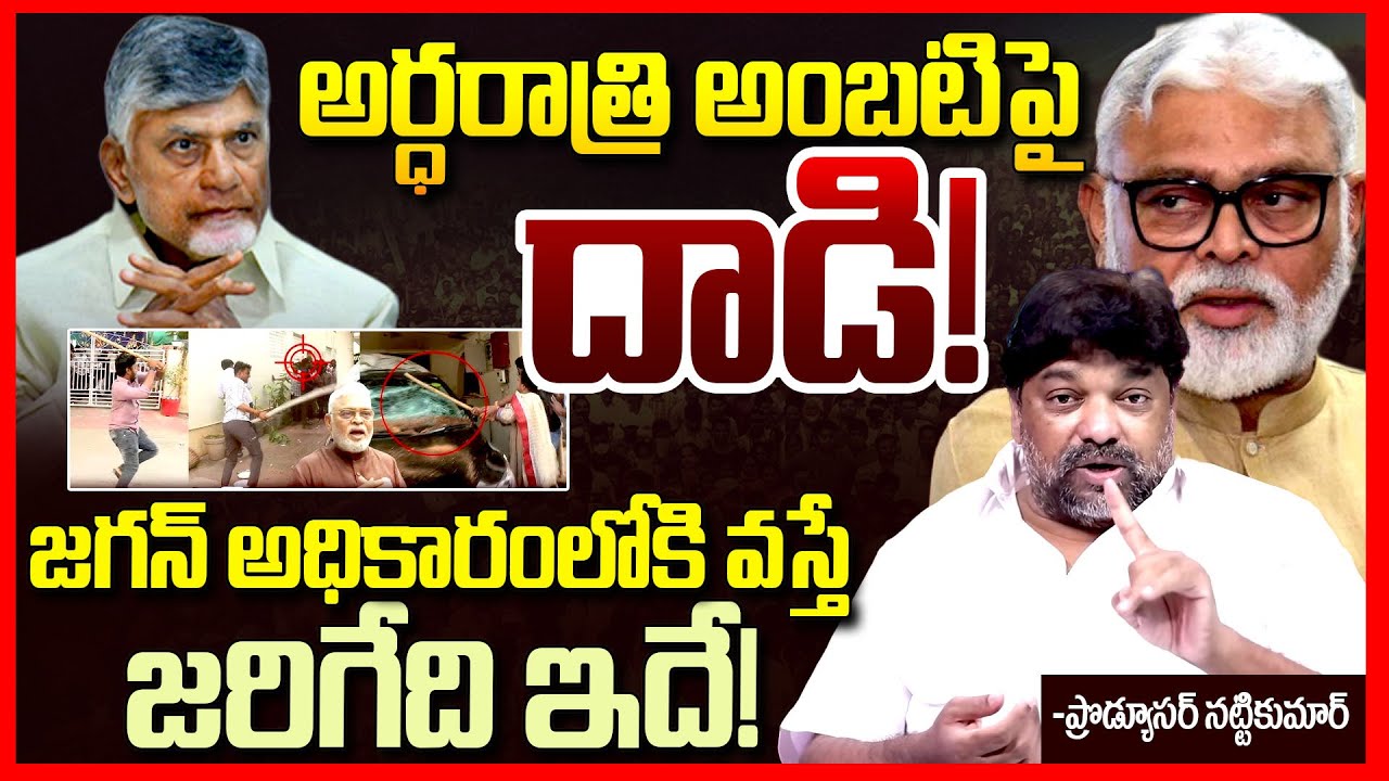 అంబటిపై దాడి || Producer Natti Kumar Fires On Chandrababu Over Ambati Rambabu Issue || Telugu Rajyam