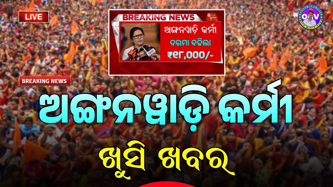Odisha Anganwadi Workers Salary Increase ✅ | 10th March 2026 | Salary Hike For Anganwadi Workers