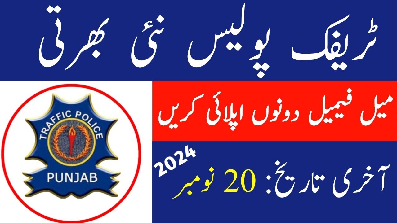 How to Apply Traffic Police Jobs|Traffic Police Department Latest Jobs 2024|Traffic Police New Jobs