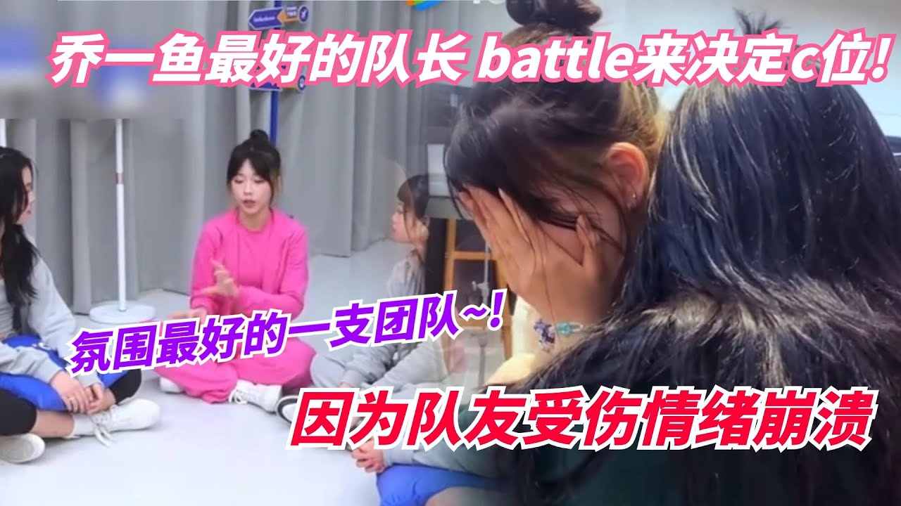 创造营最好的队长乔一鱼~手把手教队友动作！因为队友受伤情绪崩溃！| 创造营亚洲