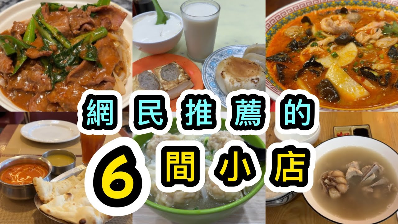 【本地美食】再來6間北角小店‼️$24雲吞麵😱$12豆腐花😱街坊米芝蓮小店‼️跟網民搵食👊🏻北角站一帶食不停😋香港美食｜港島北角美食 ｜香港豆腐店｜香港印度菜