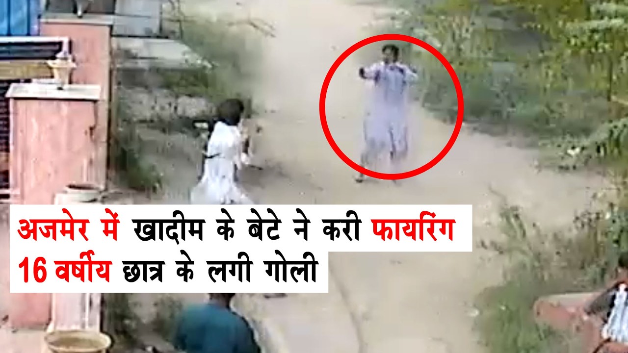 Ajmer मे खादिम के बेटे ने करी फायरिंग,  छात्र के हाथ में लगी गोली, आरोपी गुलरेज चिश्ती गिरफ्तार