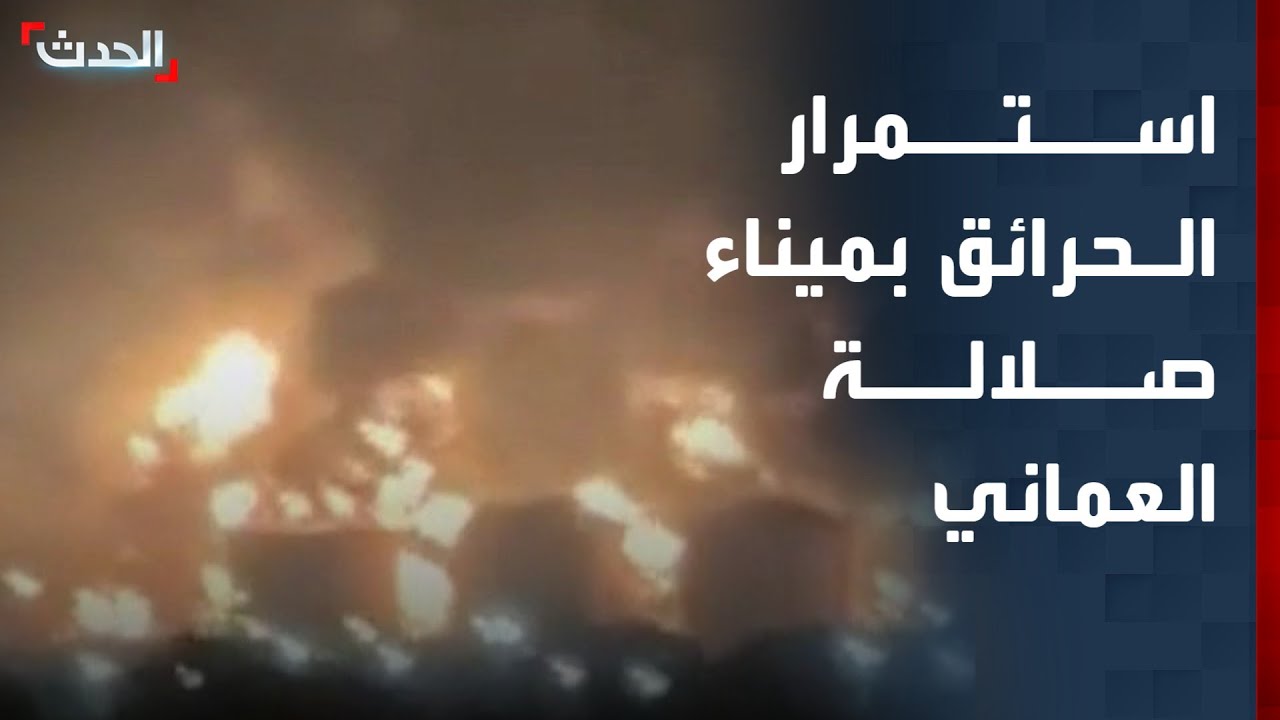 مشاهد لاستمرار اشتعال الحرائق في مخازن الوقود بميناء صلالة العماني