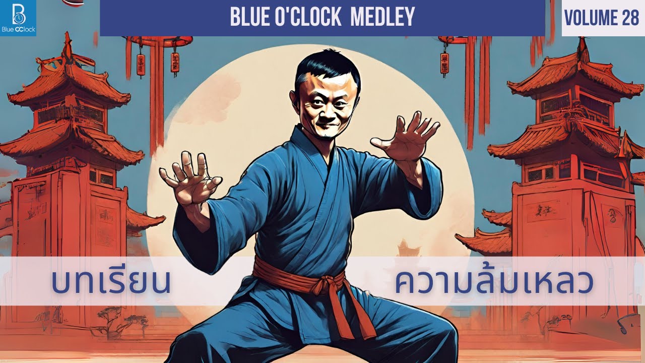 เรียนรู้ความล้มเหลว ก่อนเป็นมหาเศรษฐี | Blue O'Clock Medley 28
