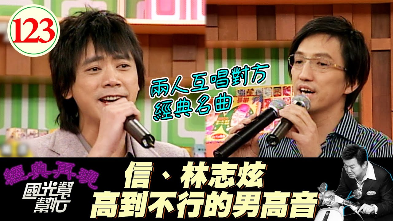 【國光幫幫忙】信樂團是為了把馬子才誕生的？！林志炫渴望破音卻破不了！？這什麼讓人羨慕的願望？～誰說男生不能飆高音？EP123｜國光幫幫忙之回到最初｜20051012｜阿信、林志炫
