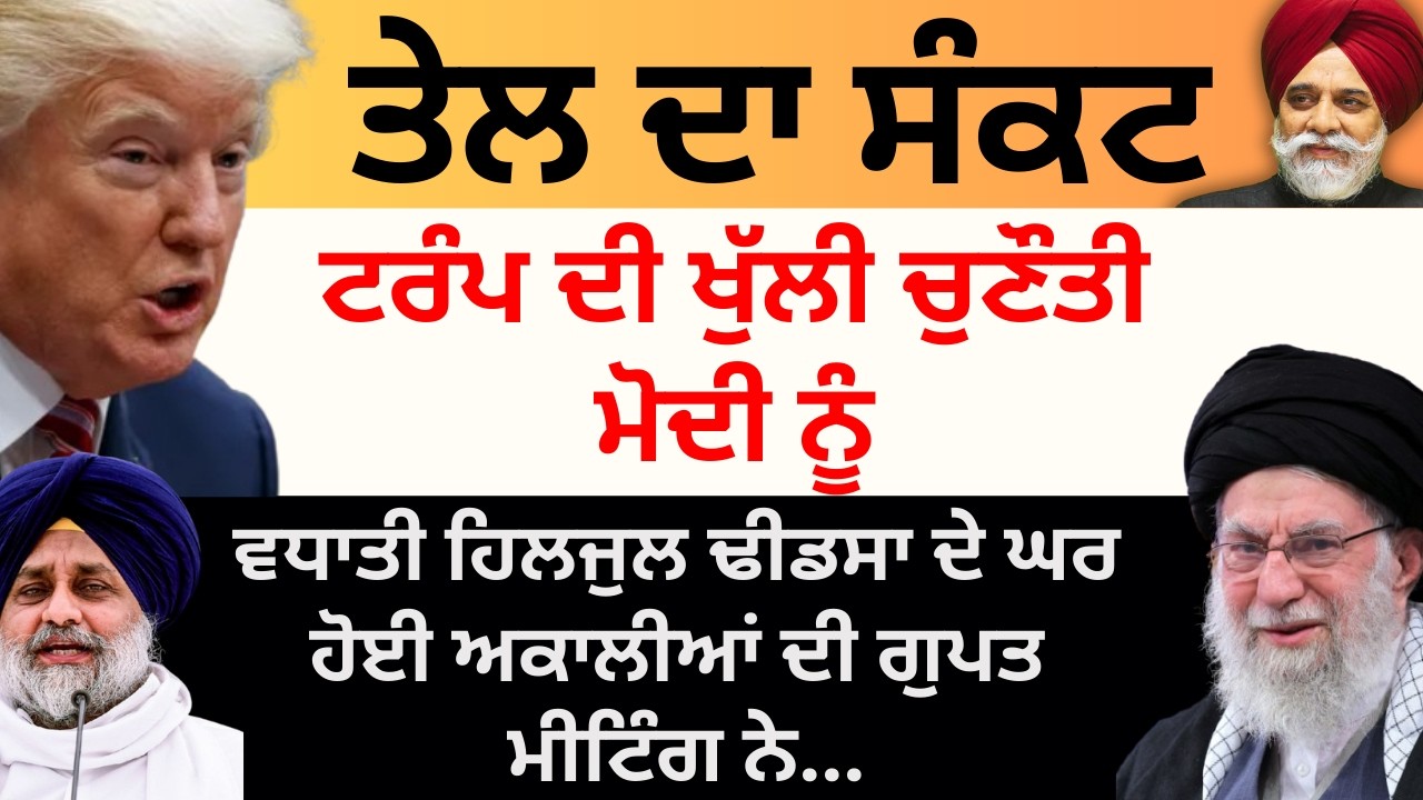 Iran Israel War:ਤੇਲ ਦਾ ਸੰਕਟ ਟਰੰਪ ਦੀ ਖੁੱਲ੍ਹੀ ਚੁਣੌਤੀ ਮੋਦੀ ਨੂੰ ਵਧਾਤੀ ਹਿਲਜੁਲ ਅਕਾਲੀਆਂ ਦੀ ਗੁਪਤ ਮੀਟਿੰਗ ਨੇ