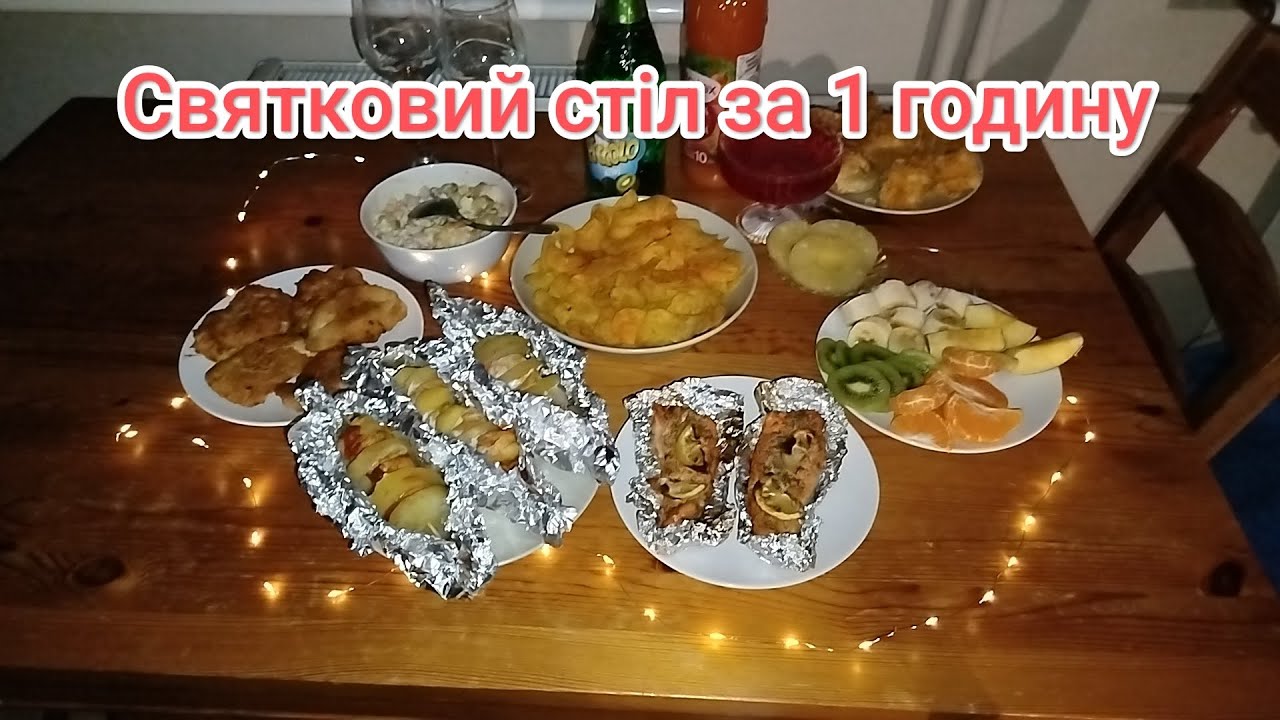 Святковий стіл за 1 годину 🌲🥂 Зустрічаємо 2026 рік♥️