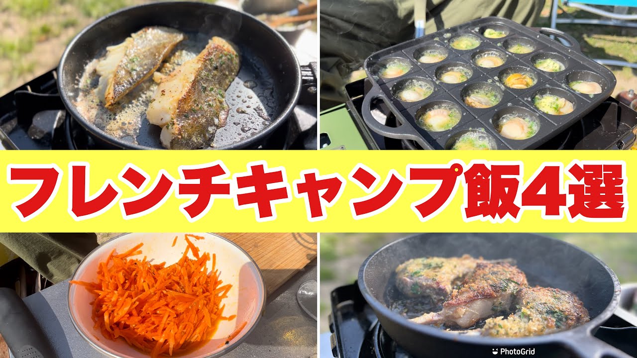 フランス式キャンプ飯でフルコース！コンロ一つで超簡単！