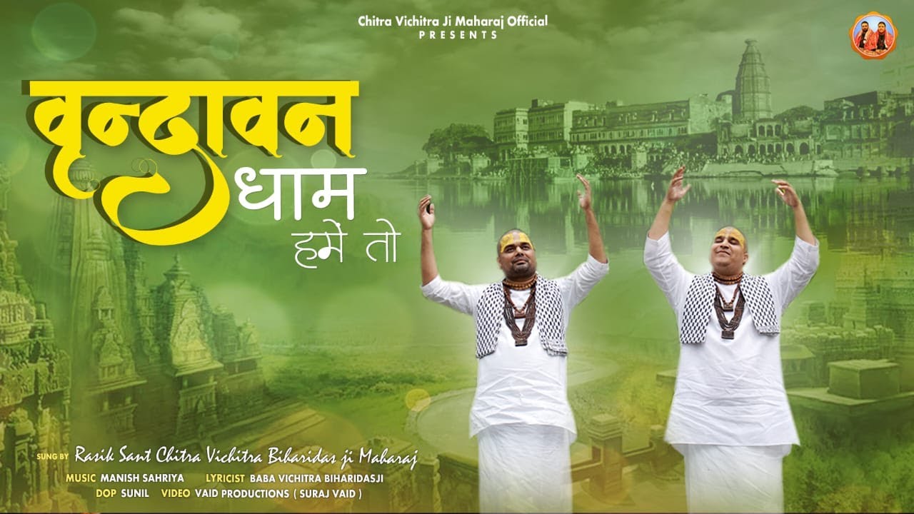 वृन्दावन धाम हमें तो | Vrindavan Madhur Bhajan | Chitra Vichitra Ji Maharaj | Vraj Bhav