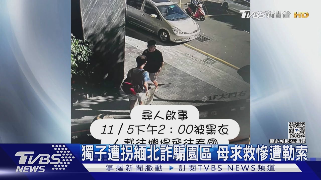 #獨家 獨子遭拐緬北詐騙園區 母求救慘遭勒索｜TVBS新聞 @TVBSNEWS01
