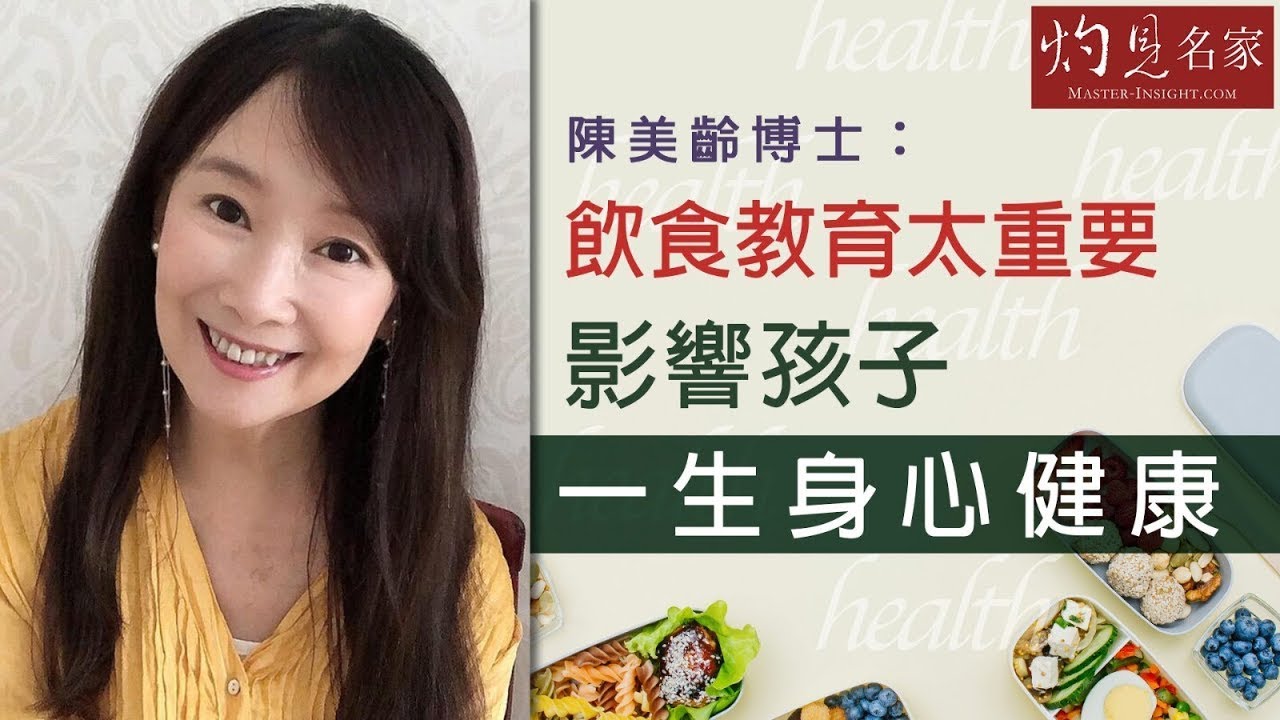 陳美齡博士：飲食教育太重要 影響孩子一生身心健康 《灼見教育》（2022-01-15）