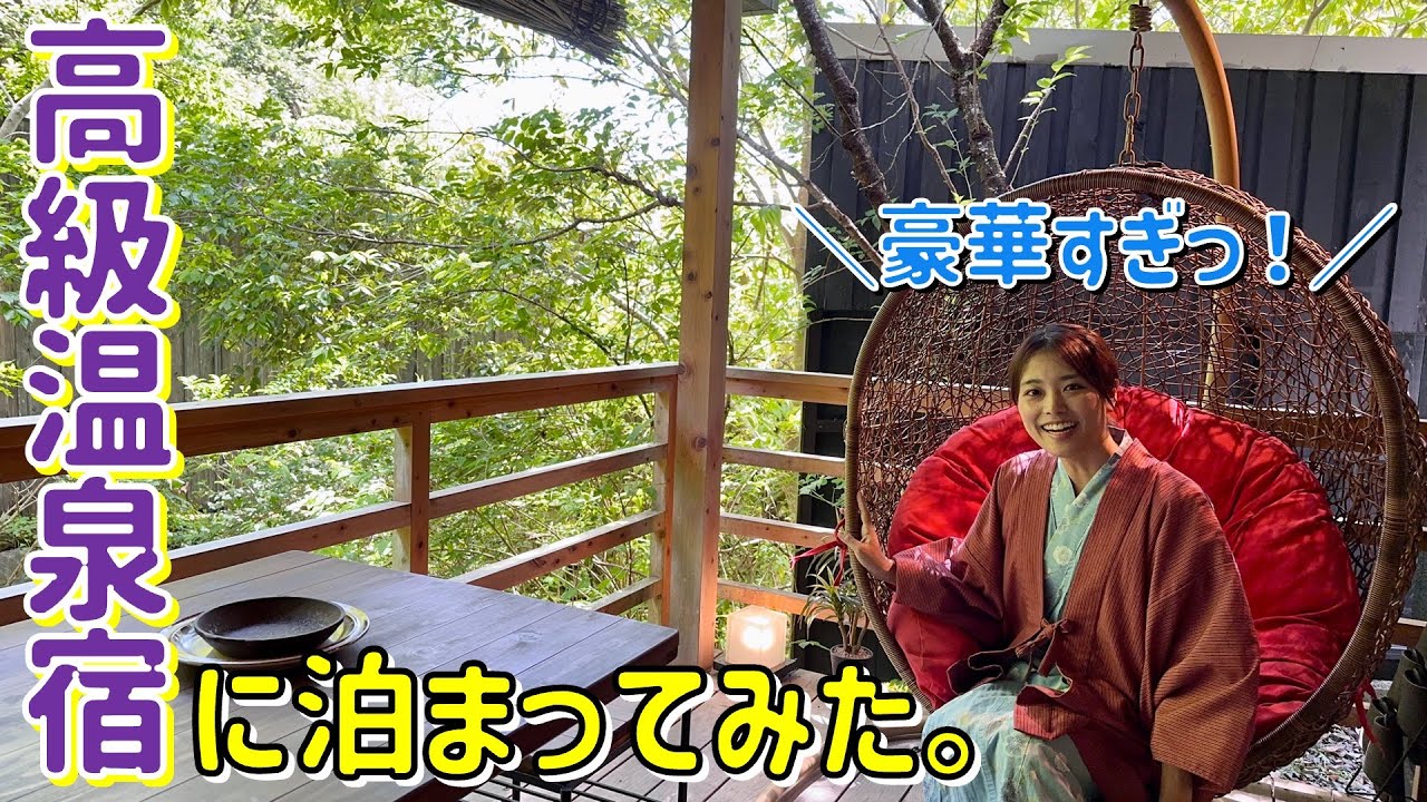 【高知で高級温泉宿に泊まってみた！】そうだ！そうだ山温泉に行こう！