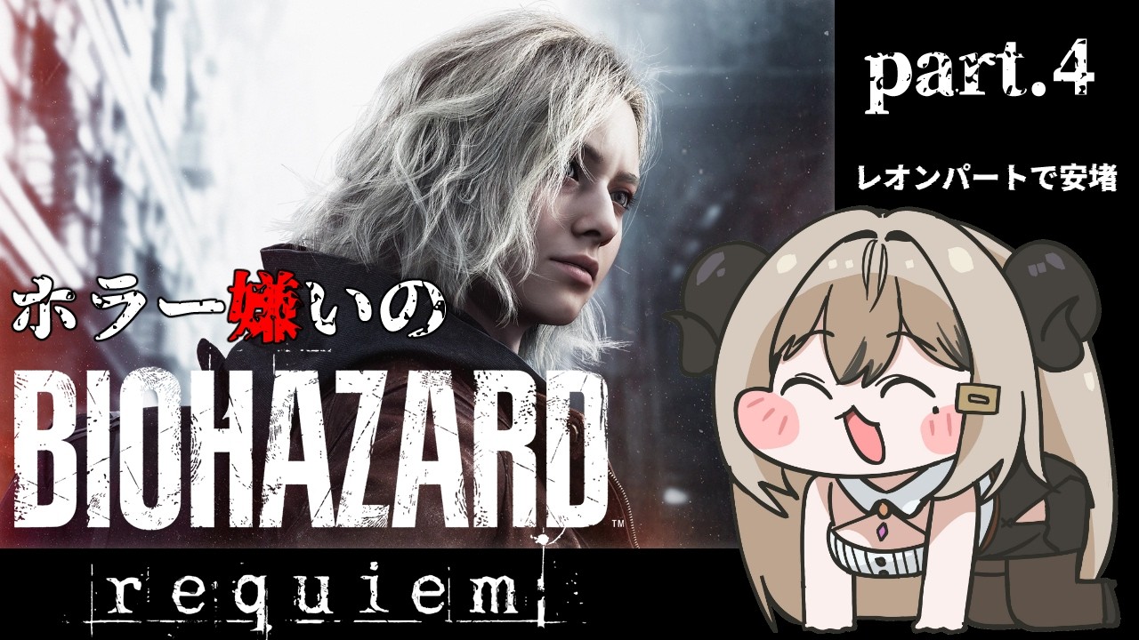 【RESIDENT EVIL Requiem】part.4ホラー嫌いのバイオハザード9※ネタバレあり【夜桜やえ#vtuber 】