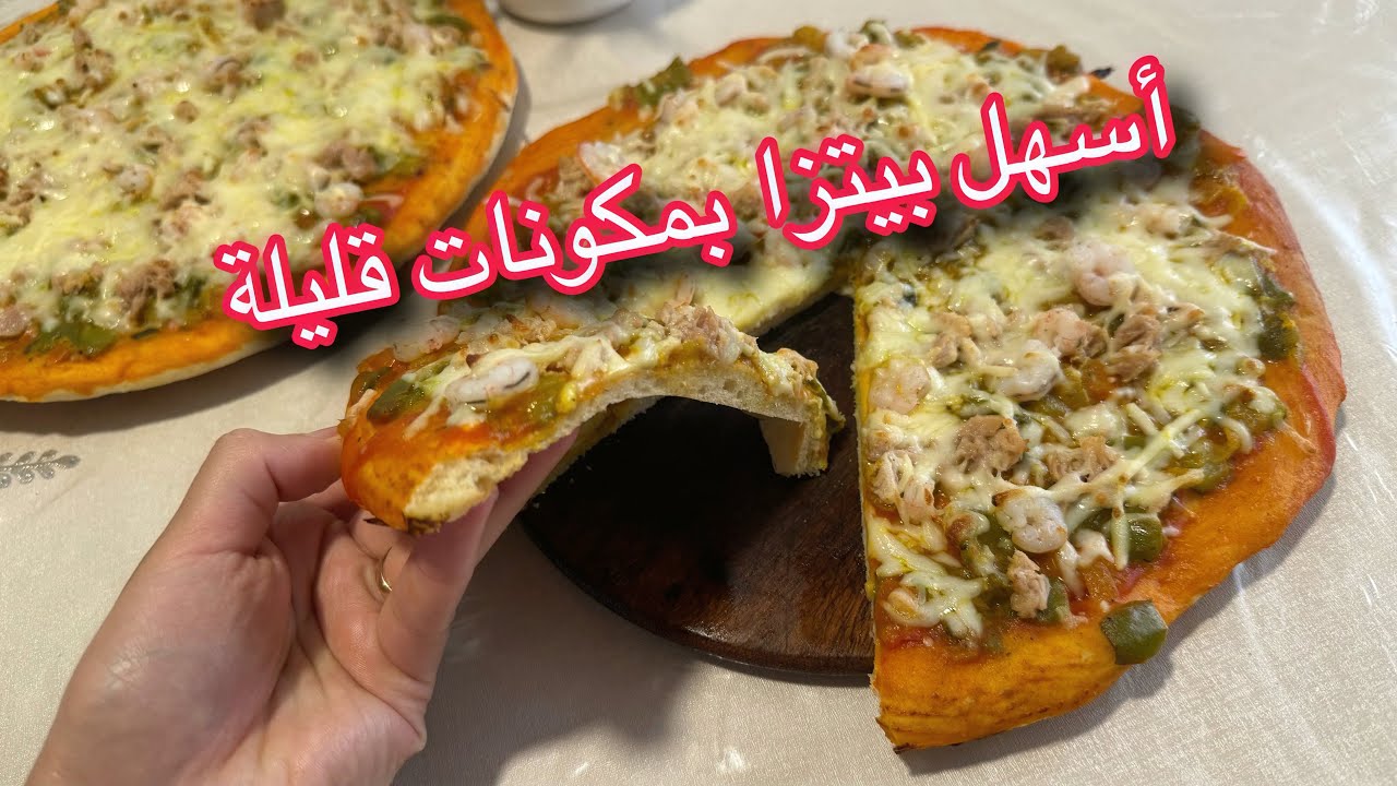 أسهل طريقة لتحضير البيتزا 🍕وبمكونات موجودة في منزلك /حضريها ورودي غالية👌🏻❤️