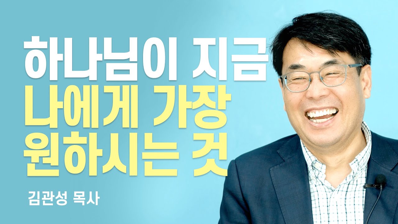 『낮은 데로 가라』 저자, 신앙생활 잘 하고 있다는 착각에서 빠져나오는 법 [롬팔이팔 EP.58 - 김관성 목사]