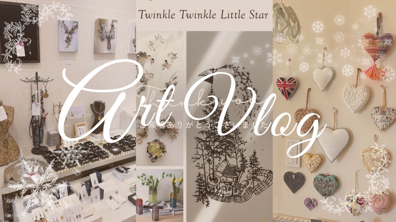 【展示会Vlog】12月の素敵な空間と作品たち｜Twinkle Twinkle Little Star