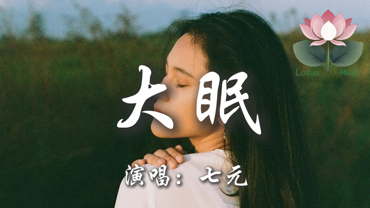 七元 - 大眠『說心疼我的更應該明白 我當然會沉醉個痛快』【動態歌詞MV】