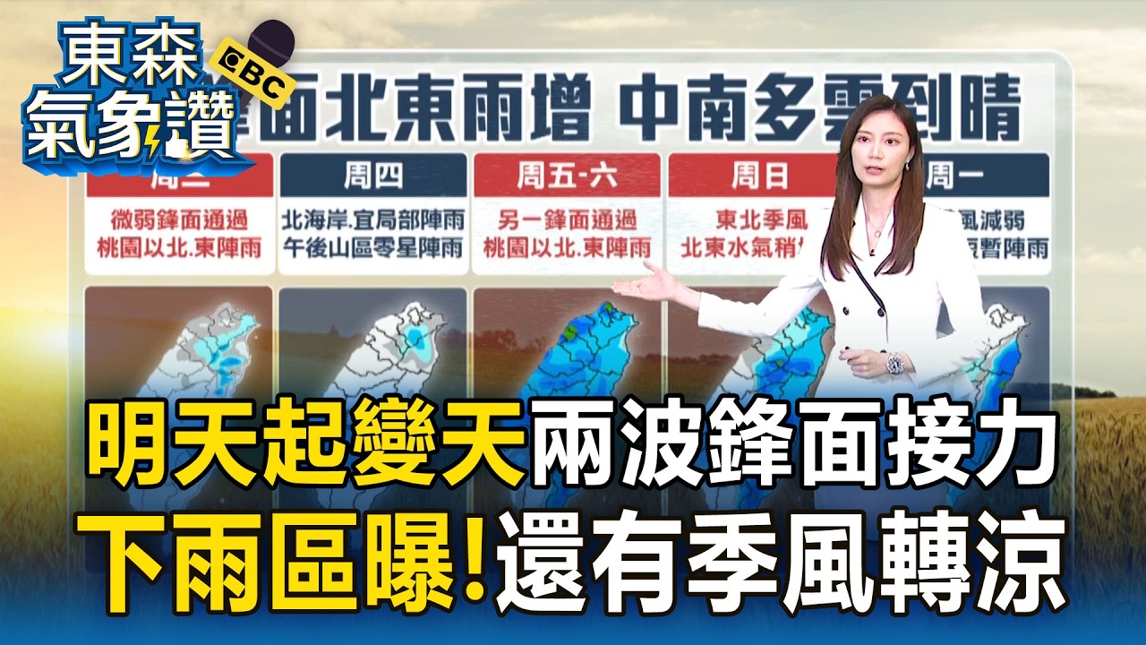 明天起變天「兩波鋒面接力」水氣增！鋒面後還有「季風轉涼」【東森氣象讚】