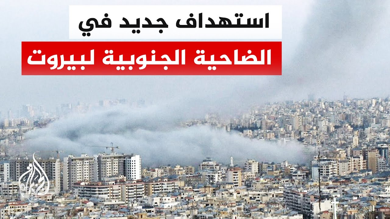 الطيران الإسرائيلي يشن غارات على الضاحية الجنوبية لبيروت