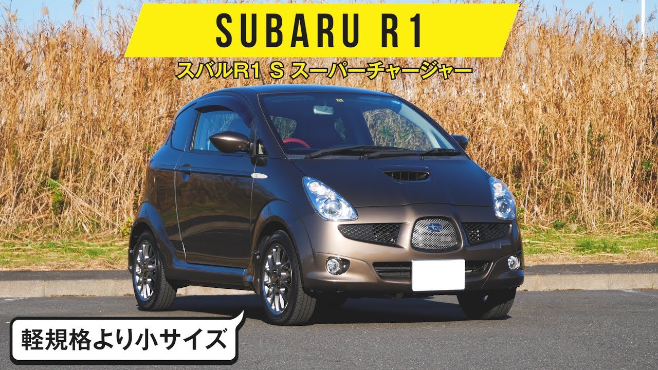 【スバルR1】軽自動車サイズより11cm短い／でも造りは優秀でした