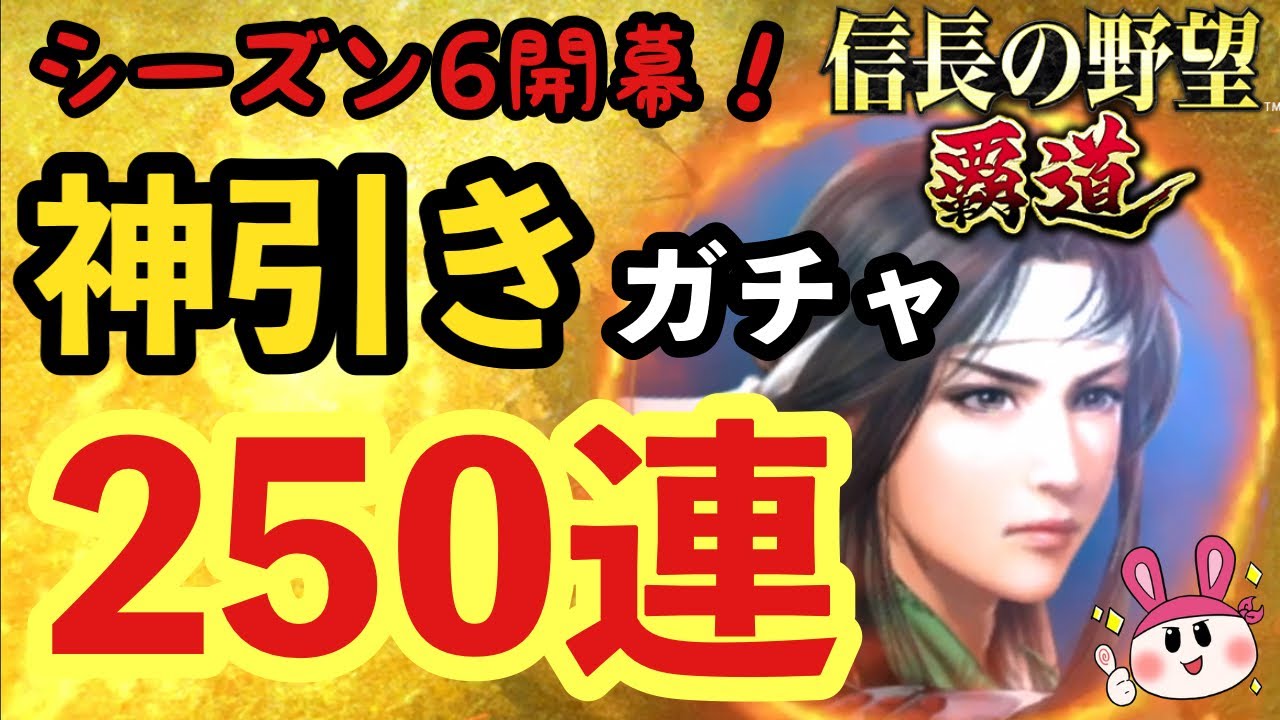 【信長の野望 覇道】シーズン6開幕！ガチャ250連で神引きを魅せてしまった件について