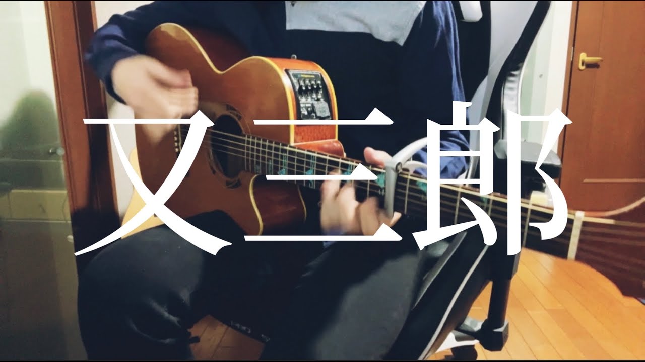 【弾き語り】又三郎 / ヨルシカ cover 市川周