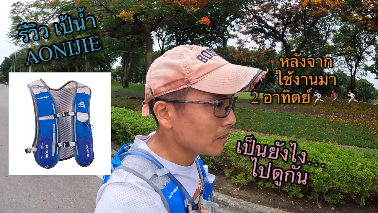 รีวิว เป้น้ำ AONIJIE หลังจากใช้งานมา2อาทิตย์ เป็นยังไง ไป…ดู..กัน