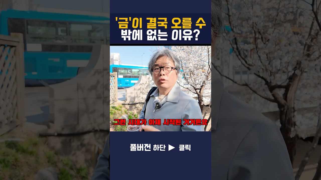 금 가격이 올라가는건, 전쟁 가능성이 높아졌다는 이유 #금값 #금전망 #금시세 #김창익
