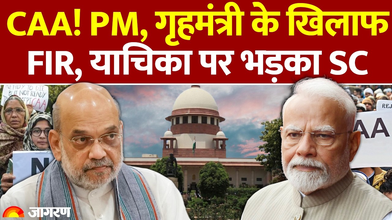 Supreme Court on CAA: पीएम मोदी, गृहमंत्री के खिलाफ FIR दर्ज हो, कोर्ट ने लगाई फटकार।