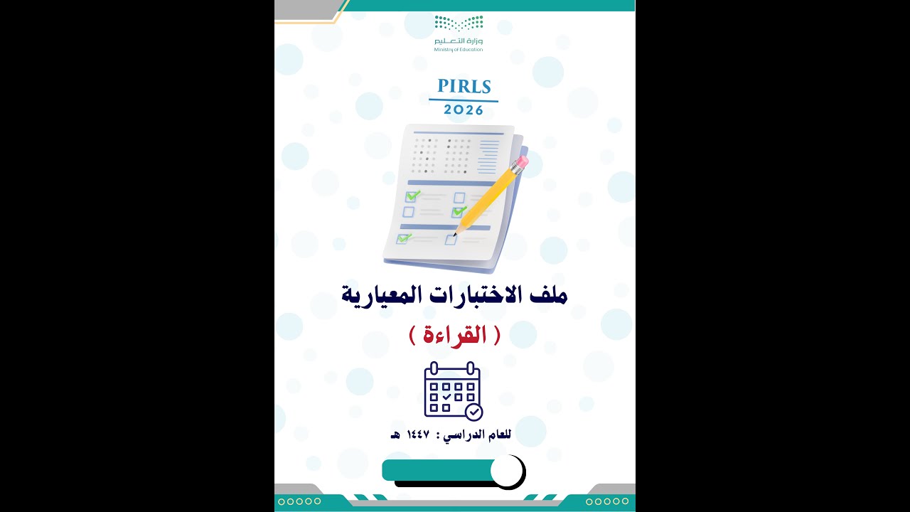 ملف الاختبارات المعيارية 1447 هـ