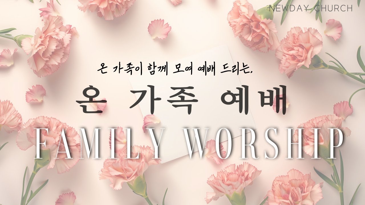 온 가족 예배 (부산새날교회 2025/05/11) | 김창식 목사