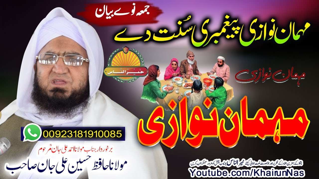 Hafiz Hussain Ali Jan Sahb New bayan - Mahman Nawazi Fayda مولانا حافظ حسین علی جان صاحب بیان