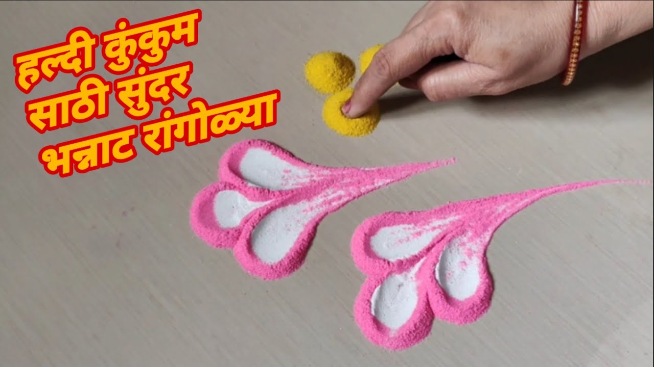 हळदी कुंकू स्पेशल भन्नाट रांगोळ्या |Creative rangoli designs|Easy rangoli designs|