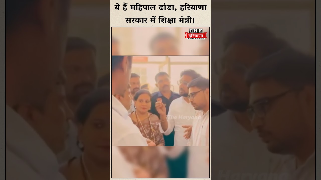 ये हैं महिपाल ढांडा, हरियाणा सरकार में शिक्षा मंत्री।