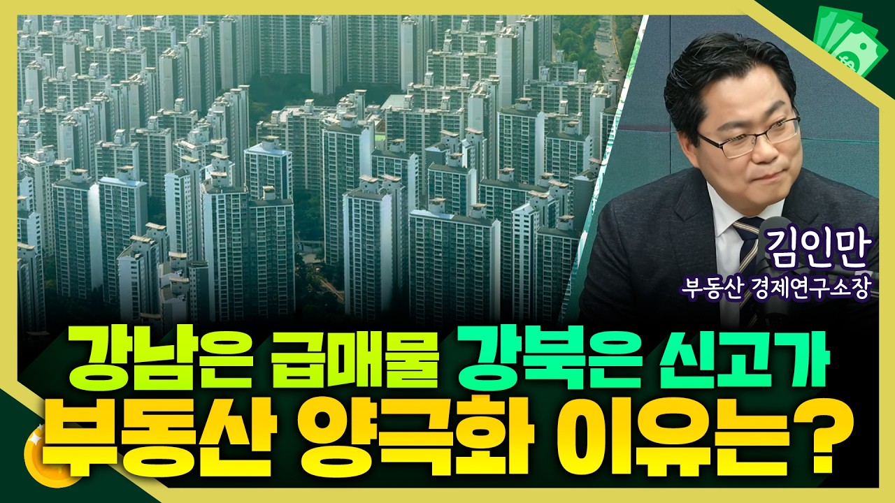 [목돈연구소] 양도세 중과 유예 종료 임박에 강남은 급매물 나오는데..강북은 신고가 나온다? I 부동산연구소 260318(수)
