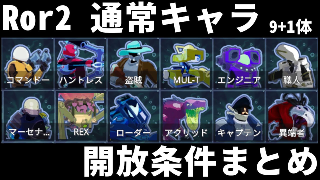【Risk of rain 2】通常キャラ(9+1体)開放条件/手順まとめ