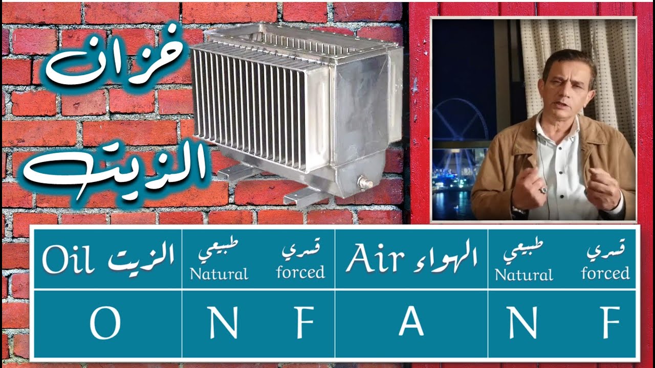 محولات التوزيع الكهربائيّة | الحلقة ١٨ | خزان الزيت