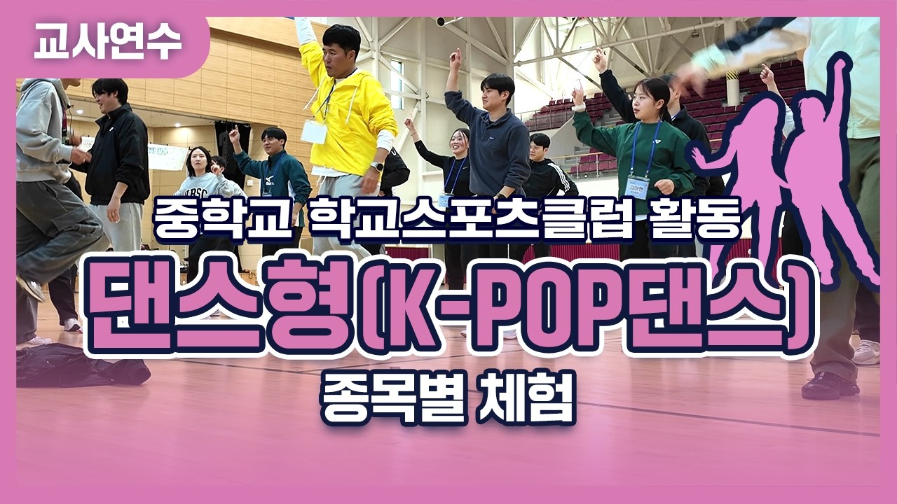[중학교 학교스포츠클럽 활동] 역량 강화 연수 콘텐츠_댄스형(K-POP댄스)
