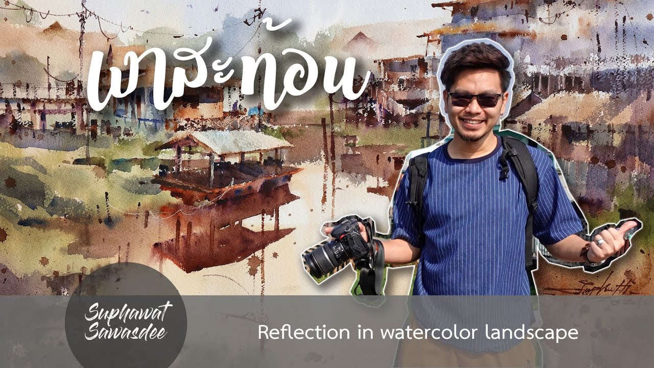 เงาสะท้อน  - Reflection