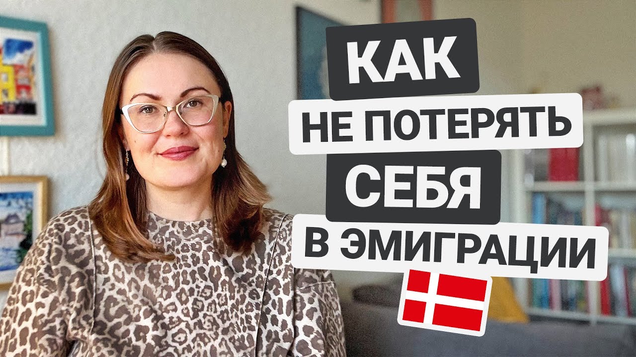 Как не потерять себя в эмиграции?