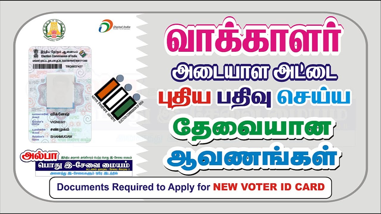 new voter id card  | வாக்காளர் அட்டை | TN E-Sevai | ALPHA E Sevai Maiyam  | TNeGA