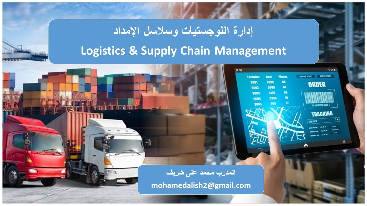 إدارة اللوجستيات وسلاسل الإمداد -1