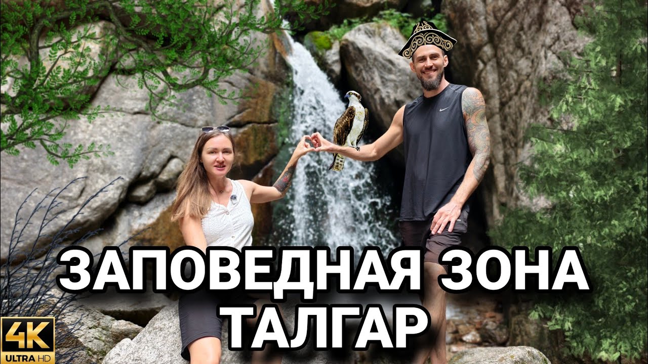 В сердце Талгарского ущелья: водопад Монашка и форелевая ферма