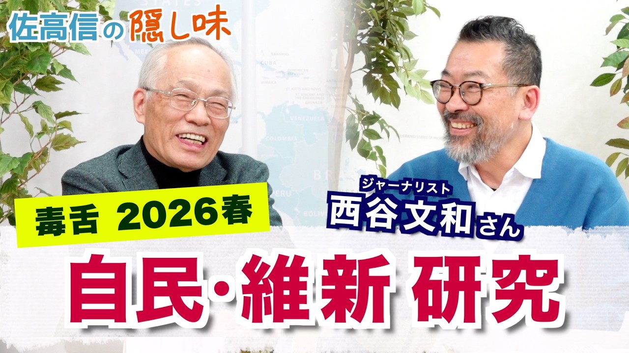 佐高信と西谷文和の2026春の毒舌お笑い 自民・維新 研究【佐高信の隠し味】20260303