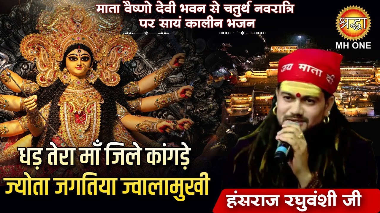 धड़ तेरा माँ जिले कांगड़े ज्योता जगतिया ज्वालामुखी | Hansraj Raghuvanshi | Maa Vaishno Devi Bhawan