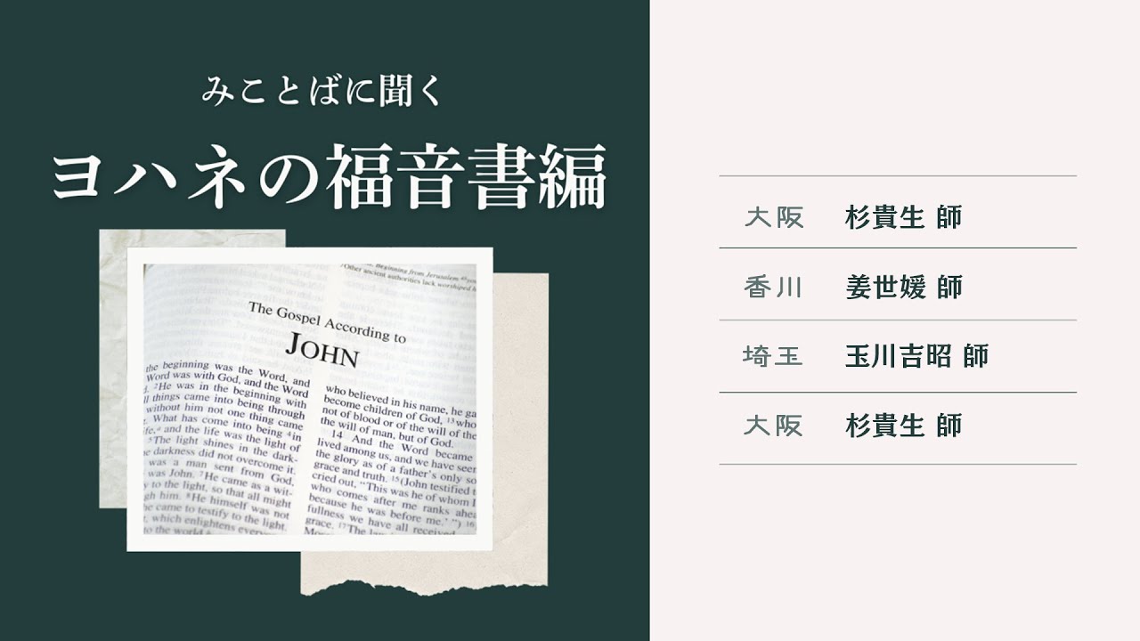 【みことばに聞く ー ヨハネの福音書編】＃01  杉 貴生師｜姜 世媛師｜玉川 吉昭師｜杉 貴生師