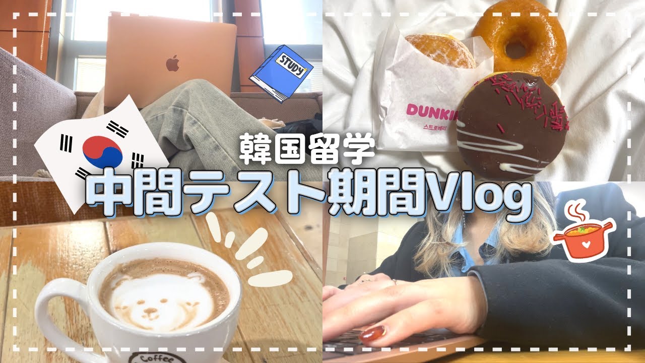 【韓国留学Vlog】留学生の中間テスト期間の過ごし方②｜大学生活｜ソウル｜studyvlog