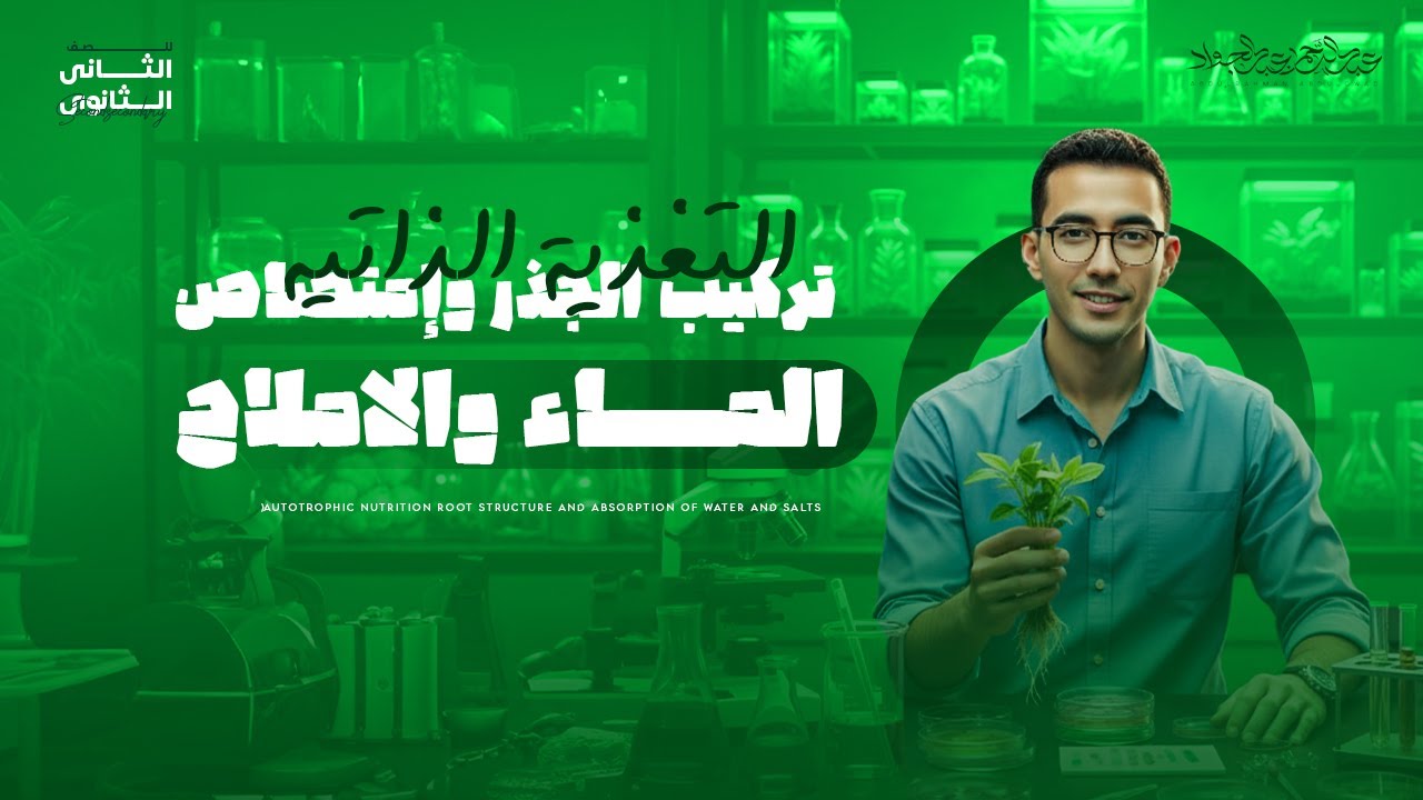 التغذية الذاتية (تركيب الجذر والشعيرة الجذرية + أجزاء النبات المختلفة ) أحياء 2ث