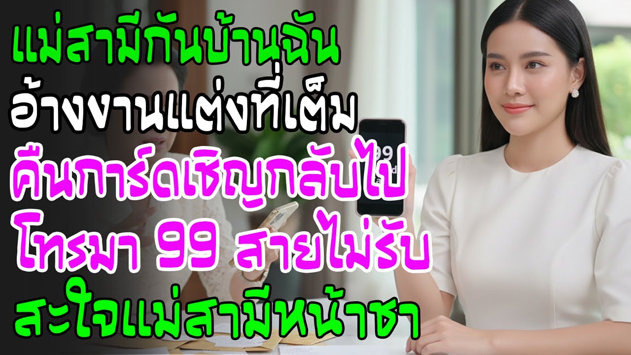 งานแต่งน้องเขย แม่ผัวอ้างที่เต็มไม่ให้บ้านฉันไป! ฉันคืนการ์ดยกปึก นางโทร 99 สายแต่ฉันไม่รับ